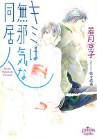 キミは無邪気な同居人