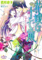 花嫁は十七歳 ハネムーンは豪華客船で