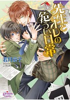 先生とオレの危うい日常