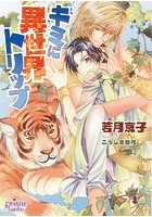 キミに異世界トリップ
