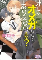 オレがオメガなんてありえない、よな?