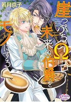 崖っぷちΩは未来の伯爵をモノにする【電子限定特典付】