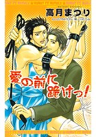 愛の前に跪けっ!