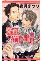 薔薇の前に跪けっ!