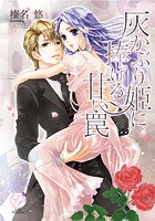 灰かぶり姫に捧げる甘い罠