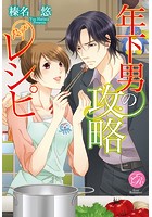 年下男の攻略レシピ