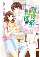 草食系獣医の溺愛包囲網