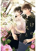 夜明けのキスと蜜色の恋