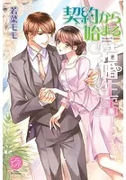 契約から始まる結婚生活