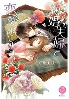 新婚夫婦で恋愛はじめます