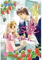 社内純愛、はじめました。