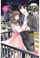 シンデレラの靴は脱げない