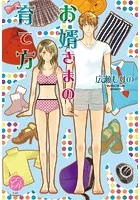 お婿さまの育て方