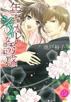 年下カレのシャイな誘惑