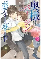 奥様はバージンなボディーガード