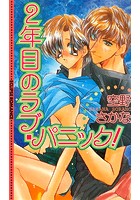 2年目のラブ・パニック！