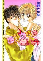 お子さまの言い分