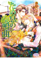 ため息の奏鳴曲