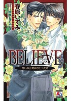 BELIEVE 誓いの言葉はひとつだけ