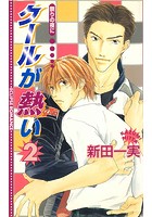 クールが熱い 2 〜祭の夜に〜