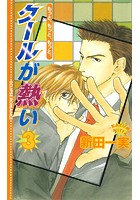 クールが熱い 3 〜もっと、もっと、もっと。〜