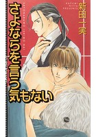さよならを言う気もない