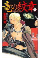 竜の紋章-Season- 上