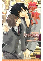夢喰い
