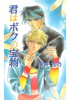 君はボクの宝物