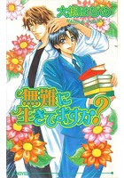 無難に生きてますか?