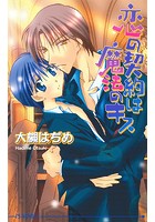 恋の契約は魔法のキス