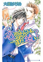恋愛にはまだ遠い?