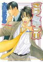 ざけんなっ！！