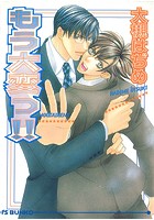 もう大変っ！！