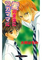 愛のままにワガママに