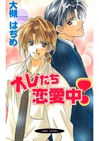 オレたち恋愛中！