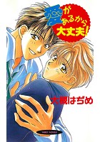 愛があるから大丈夫