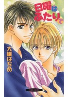 日曜はふたりで