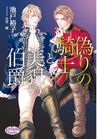 偽りの騎士と美貌の伯爵