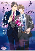 きみへの愛におぼれる