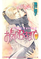 プリンス・フォーチュン〜お気に召すまでv〜
