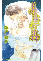 月華の森
