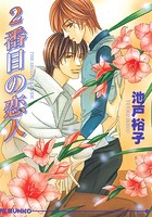 2番目の恋人