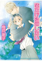 君だけを愛したい