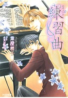 練習曲