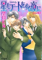 星もデートをする夜に