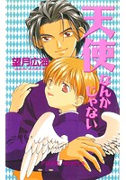 天使なんかじゃない