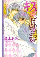 キスの原罪