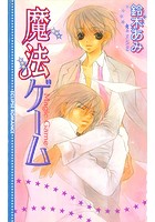 魔法ゲーム