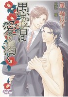 愚か者は愛に渇く